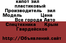 капот зил 4331 пластиковый › Производитель ­ зил › Модель ­ 4 331 › Цена ­ 20 000 - Все города Авто » Спецтехника   . Крым,Гвардейское